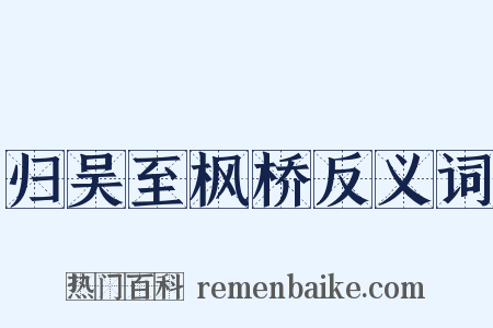归吴至枫桥反义词是什么意思的图片